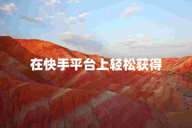 在快手平台上轻松获得50个播放双击，只需访问在线增长服务。