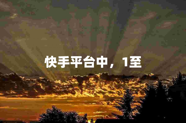 快手平台中，1至50级的等级对应着不同的价格清单，这张图表详细列出了每个级别所需的费用。