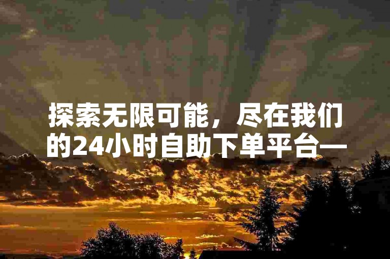 探索无限可能，尽在我们的24小时自助下单平台——快手网，提供全方位免费服务，让您的业务飞速成长，无需等待。