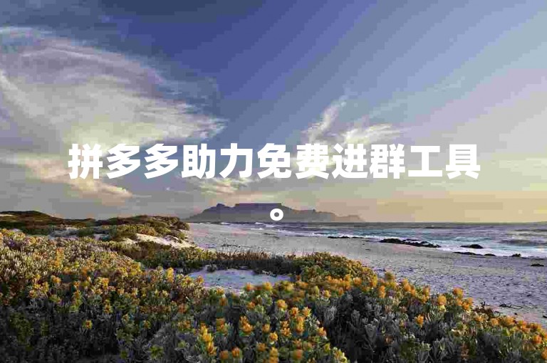 拼多多助力免费进群工具。