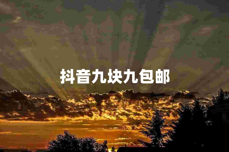 抖音九块九包邮5000点赞 - 淘宝优惠卷领取网站