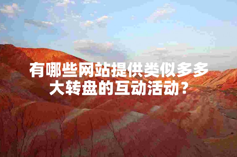 有哪些网站提供类似多多大转盘的互动活动？