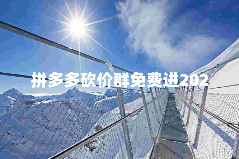 拼多多砍价群免费进2025微信怎么弄，这是许多人都想知道的问题。