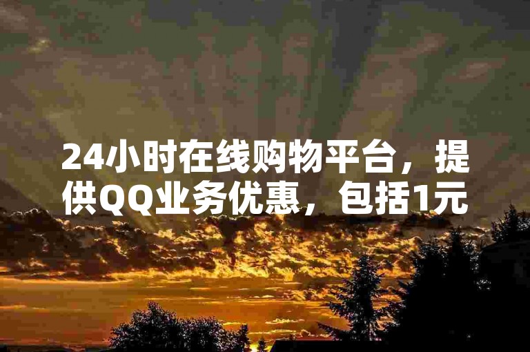 24小时在线购物平台，提供QQ业务优惠，包括1元购买10万赞的QQ名片服务 - 拼多多互助扫码网站，助力您快速获得优惠 - 快手视频50赞免费赠送。