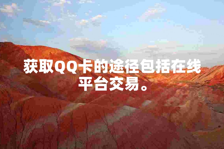 获取QQ卡的途径包括在线平台交易。