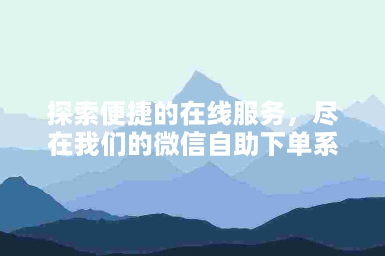 探索便捷的在线服务，尽在我们的微信自助下单系统，提供全网最具竞争力的价格，让您的快手业务飞速增长。