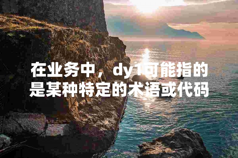 在业务中，dy1可能指的是某种特定的术语或代码，而快手赞自助下单平台网站加急则可能是一个提供快速服务的网络平台。