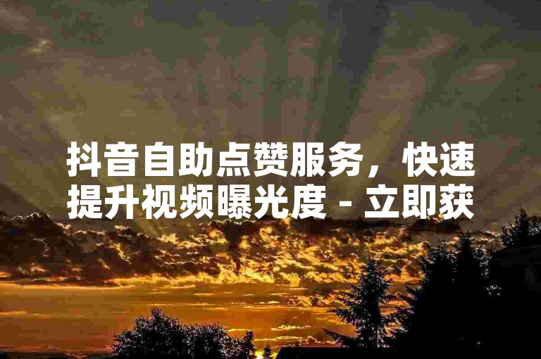 抖音自助点赞服务，快速提升视频曝光度 - 立即获取赞数增长链接。