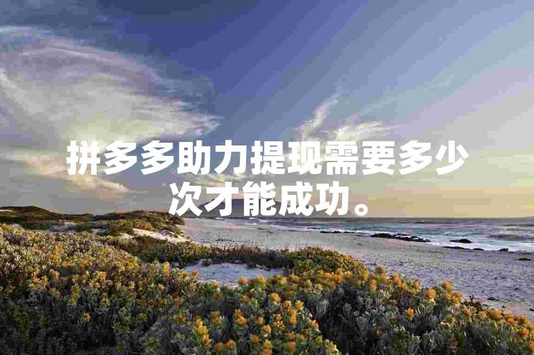 拼多多助力提现需要多少次才能成功。