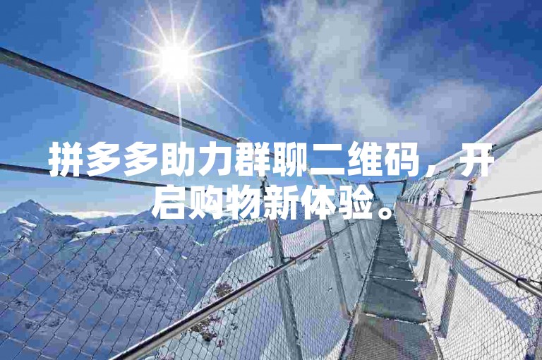 拼多多助力群聊二维码，开启购物新体验。