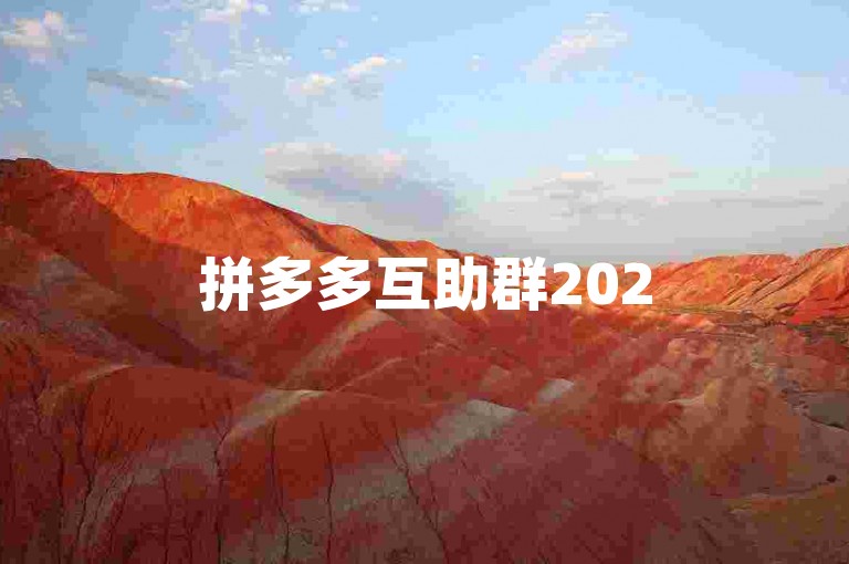拼多多互助群2025年最新微信群多多互帮。