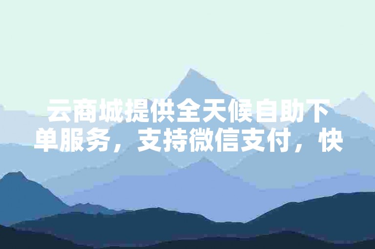 云商城提供全天候自助下单服务，支持微信支付，快手点赞秒到帐。