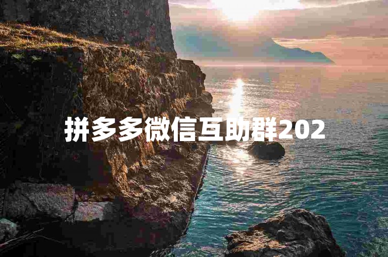 拼多多微信互助群2025版{拼多多助力平台}