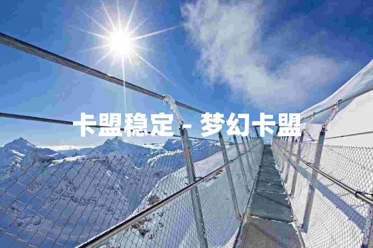 卡盟稳定 - 梦幻卡盟