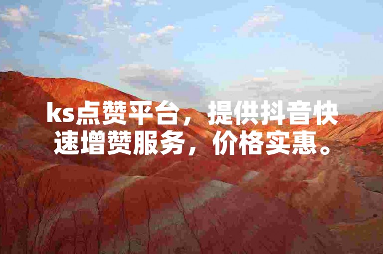ks点赞平台，提供抖音快速增赞服务，价格实惠。