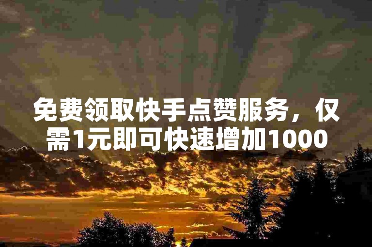免费领取快手点赞服务，仅需1元即可快速增加1000粉丝，专业卡商联盟提供在线批发平台。