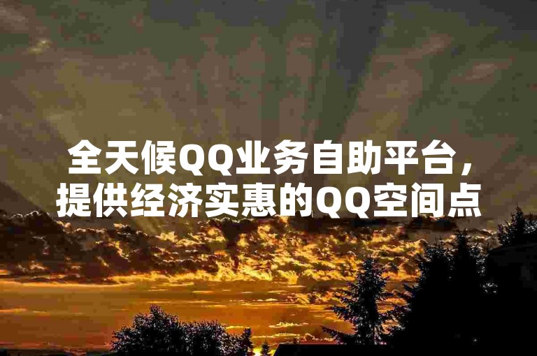 全天候QQ业务自助平台，提供经济实惠的QQ空间点赞服务及低价充值QQ会员，尽在卡盟在线订购网站。