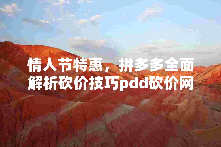 情人节特惠，拼多多全面解析砍价技巧pdd砍价网站