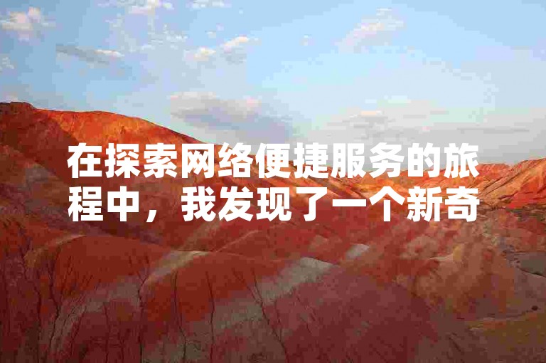 在探索网络便捷服务的旅程中，我发现了一个新奇的在线平台，它承诺以最低的价格提供自助下单服务，让获取快手视频双击变得轻而易举。