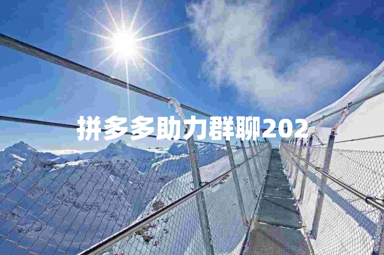 拼多多助力群聊2025年更新版获取途径分享。