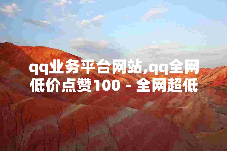 qq业务平台网站,qq全网低价点赞100 - 全网超低价24小时业务平台 - dy点赞下单自助平台低价独家揭秘再战