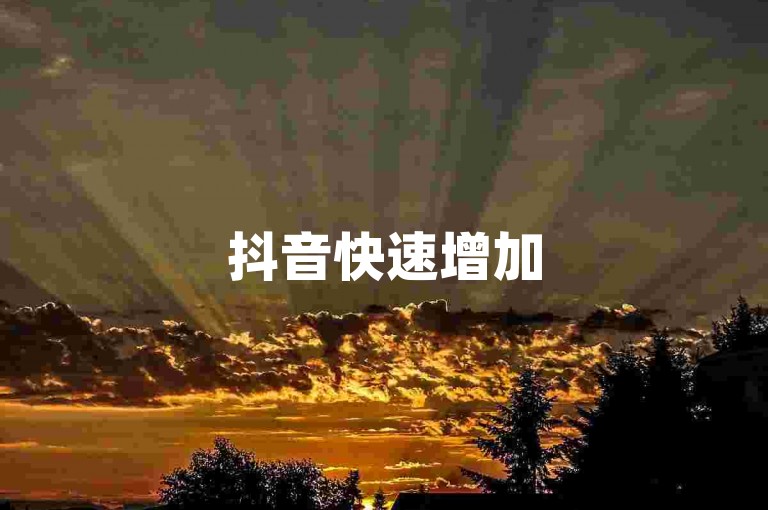 抖音快速增加5000关注者-dy自助推广平台。