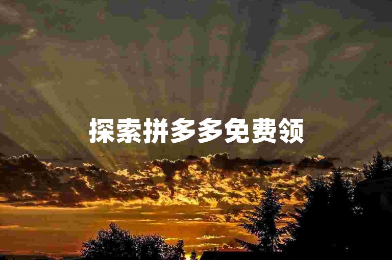 探索拼多多免费领5件助力活动的奥秘，掌握轻松助力的技巧，确保顺利领取福利。