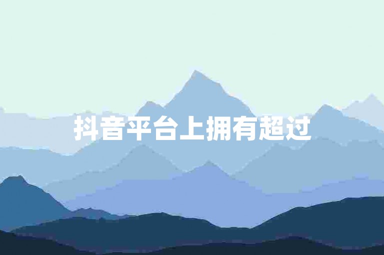 抖音平台上拥有超过50万粉丝的账号，其影响力和受欢迎程度正成为社交媒体领域的一个新现象。