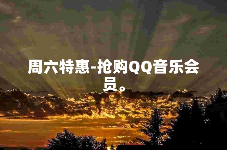 周六特惠-抢购QQ音乐会员。