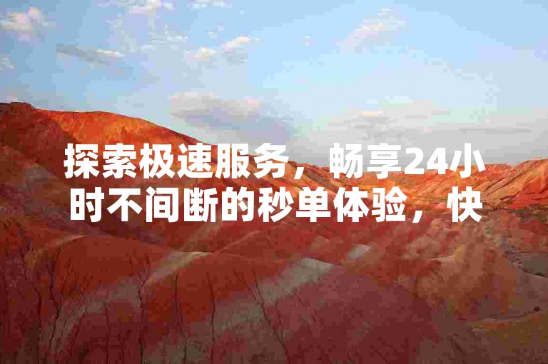探索极速服务，畅享24小时不间断的秒单体验，快手小号批发网提供全天候自助发卡服务，同时支持QQ空间说说赞的即时自助下单。