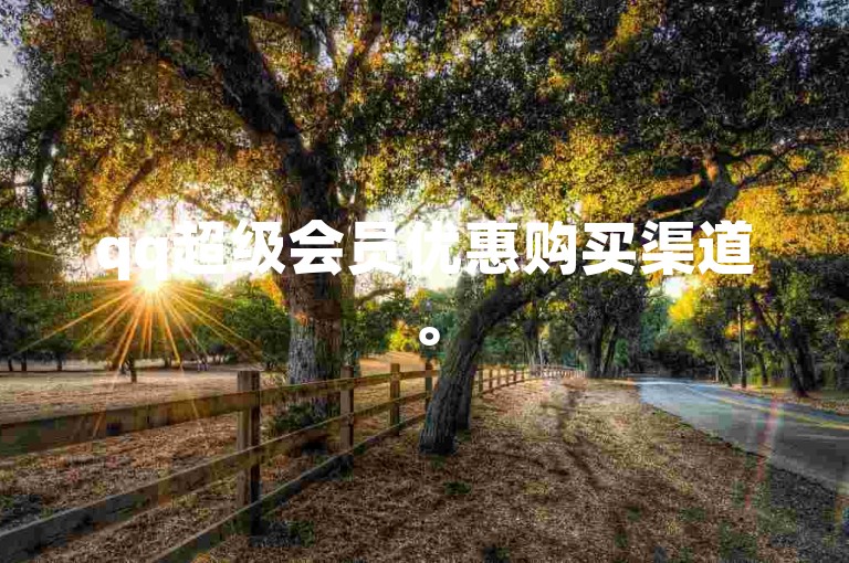 qq超级会员优惠购买渠道。