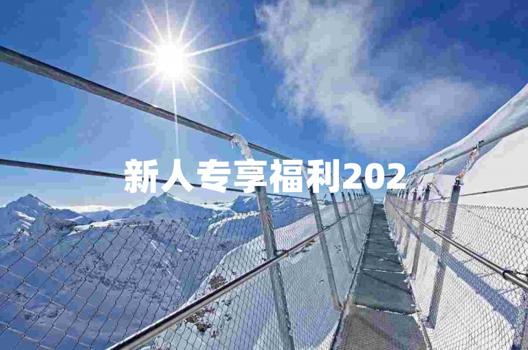 新人专享福利2025拼多多新用户助力群