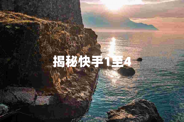 揭秘快手1至45级升级所需费用，详解2025年必学的成本攻略！