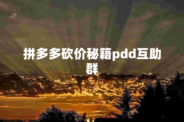 拼多多砍价秘籍pdd互助群