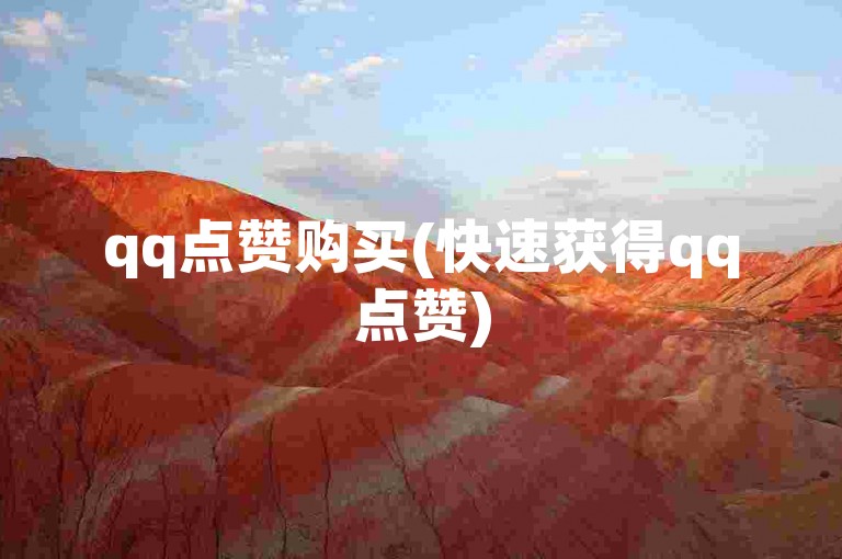 qq点赞购买(快速获得qq点赞)