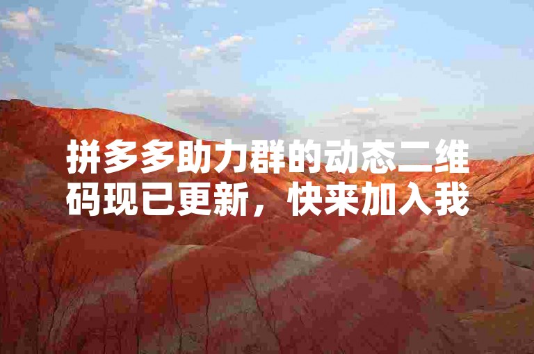 拼多多助力群的动态二维码现已更新，快来加入我们共享优惠！