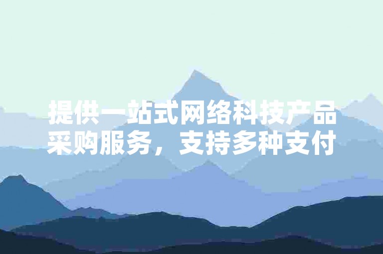 提供一站式网络科技产品采购服务，支持多种支付方式，包括1:10的抖币充值优惠，确保快手和抖音用户享受全天候的低价购物体验。