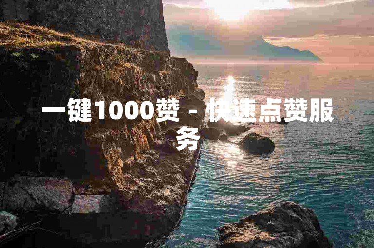 一键1000赞 - 快速点赞服务