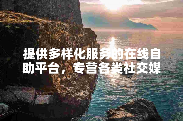 提供多样化服务的在线自助平台，专营各类社交媒体账号交易，包括拥有1万粉丝的快手号。