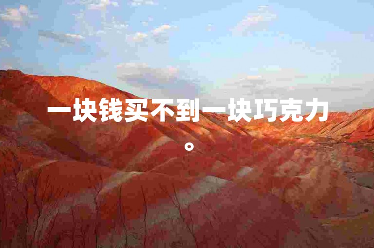 一块钱买不到一块巧克力。