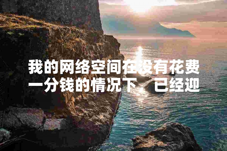 我的网络空间在没有花费一分钱的情况下，已经迎来了五万名独特的访客。