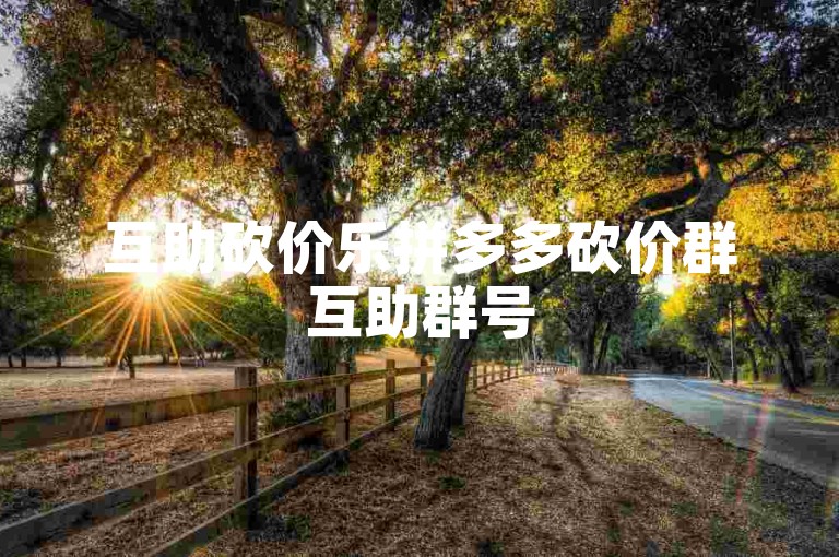 互助砍价乐拼多多砍价群互助群号