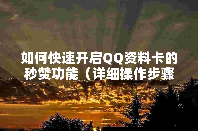 如何快速开启QQ资料卡的秒赞功能（详细操作步骤指南）？