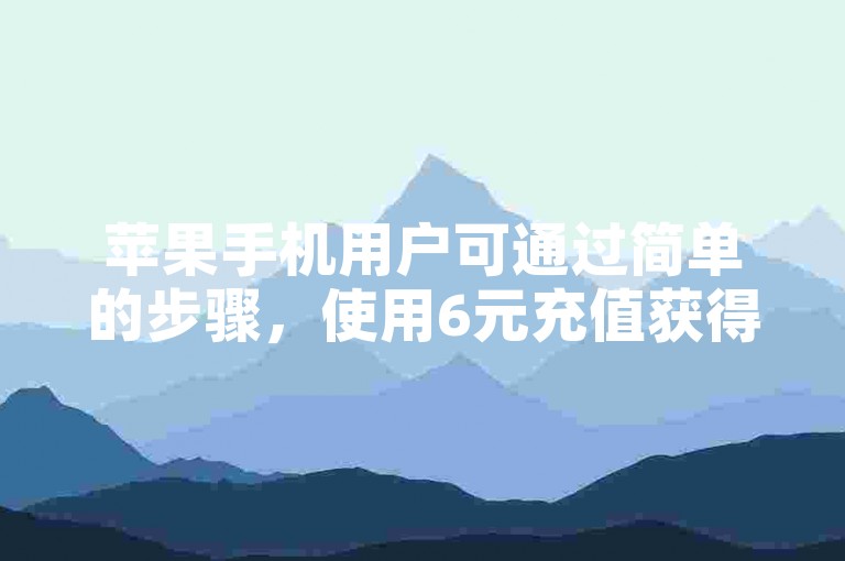 苹果手机用户可通过简单的步骤，使用6元充值获得60快币。