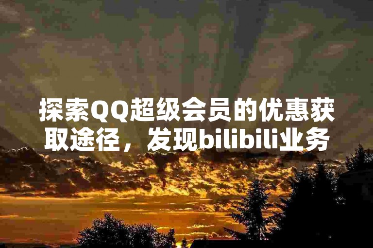 探索QQ超级会员的优惠获取途径，发现bilibili业务网提供的全天候QQ空间访客服务，以及闲鱼平台上24小时不间断的业务下单体验，带来前所未有的便捷与惊喜！