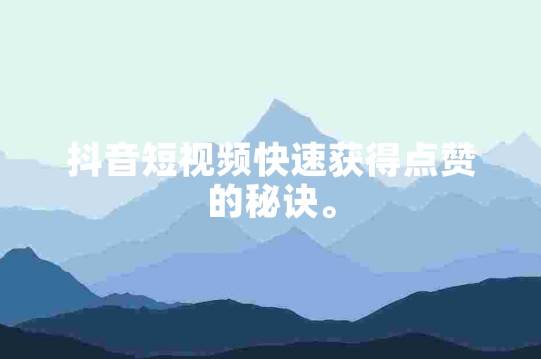 抖音短视频快速获得点赞的秘诀。