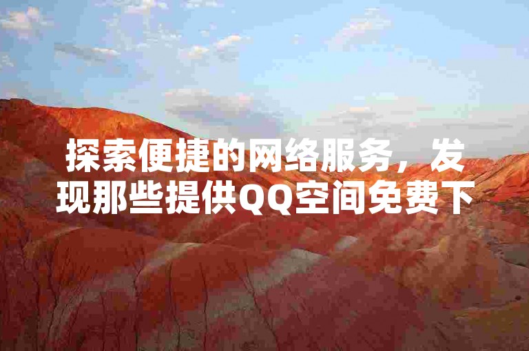 探索便捷的网络服务，发现那些提供QQ空间免费下单、抖音点赞及在线购买QQ访客的多功能平台。