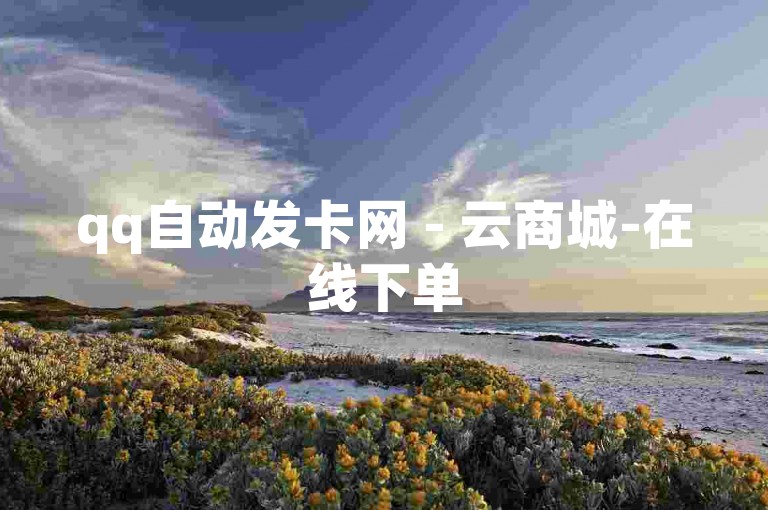 qq自动发卡网 - 云商城-在线下单