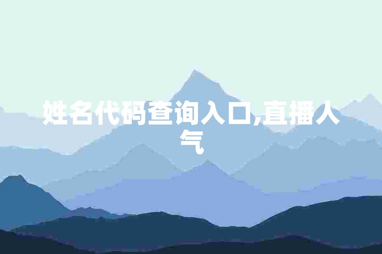 姓名代码查询入口,直播人气