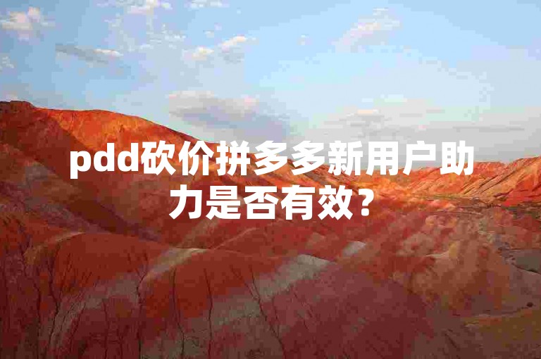 pdd砍价拼多多新用户助力是否有效？